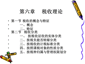 《税收理论》课件.ppt