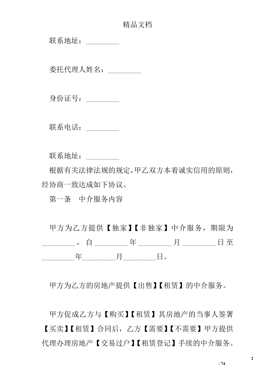 a广州市房地产中介服务合同卖方出租方使用.doc_第2页