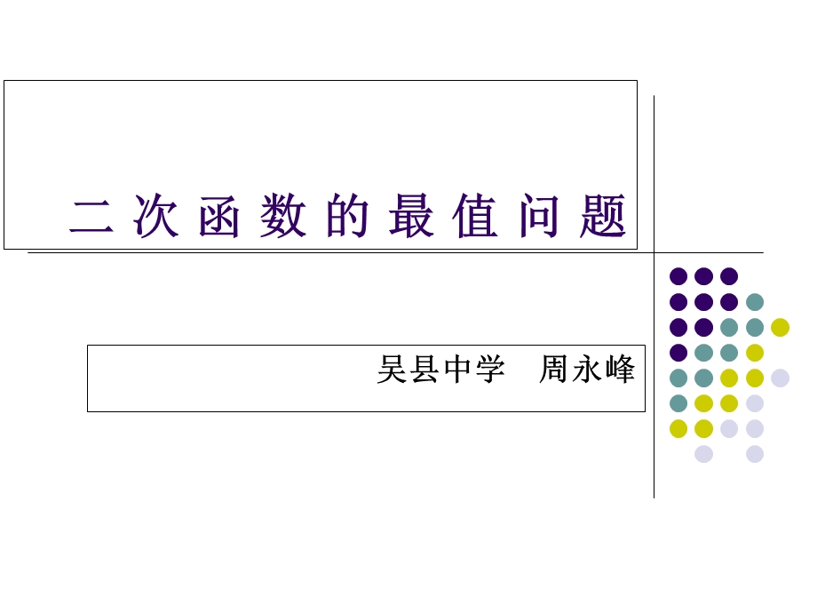 二次函数的最值问题.ppt_第1页