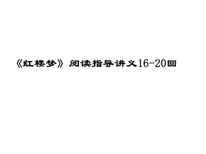 《红楼梦》16-20回阅读指导-讲义.ppt