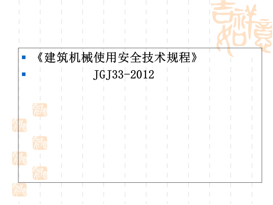 《建筑机械使用安全技术规程》.ppt_第2页