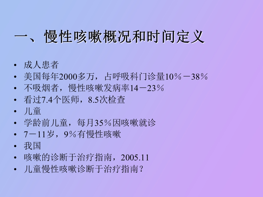 儿童慢性咳嗽的诊断和治疗.ppt_第3页