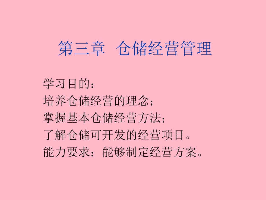 仓储经营管理.ppt_第1页