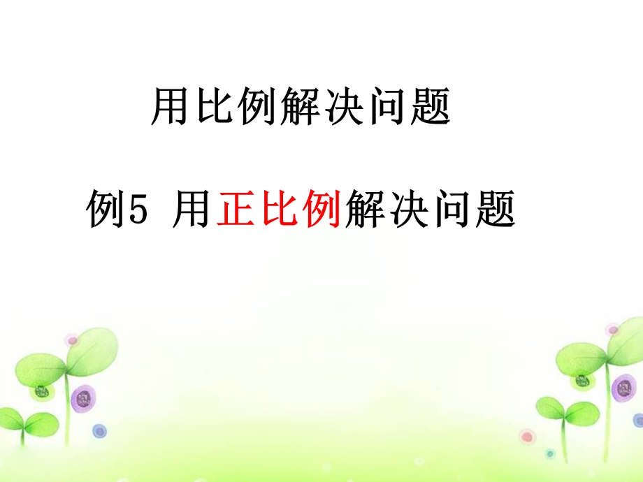 《用正比例解决问题》.ppt_第1页