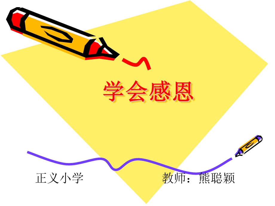 《学会感恩》心理健康.ppt_第1页