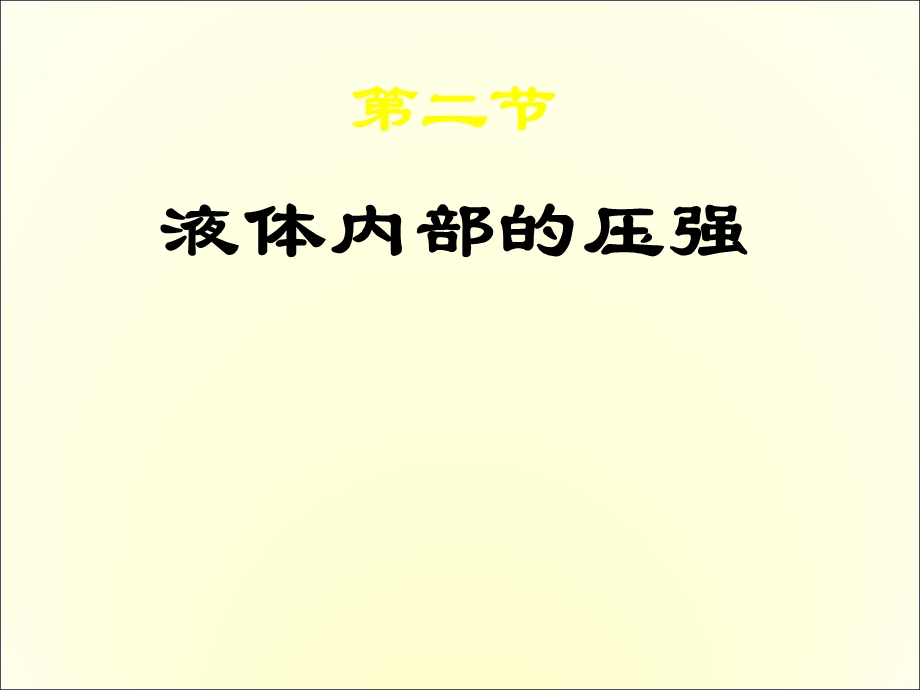 《液体内部的压强》课件.ppt_第1页