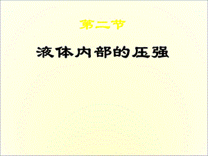 《液体内部的压强》课件.ppt