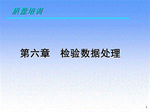 《检验数据处理》课件.ppt