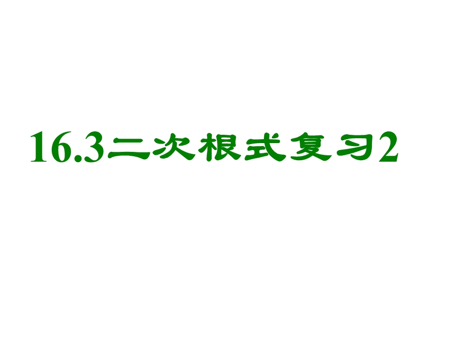 二次根式加减乘除课件.ppt_第3页