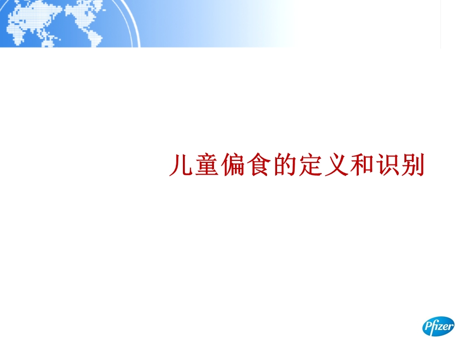 儿童偏食的识别和干预概要.ppt_第2页