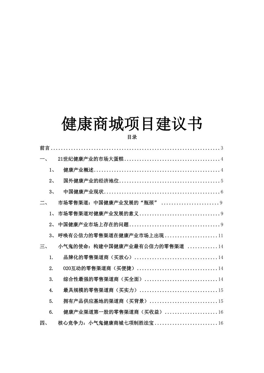 健康商城项目实施建议书.docx_第1页