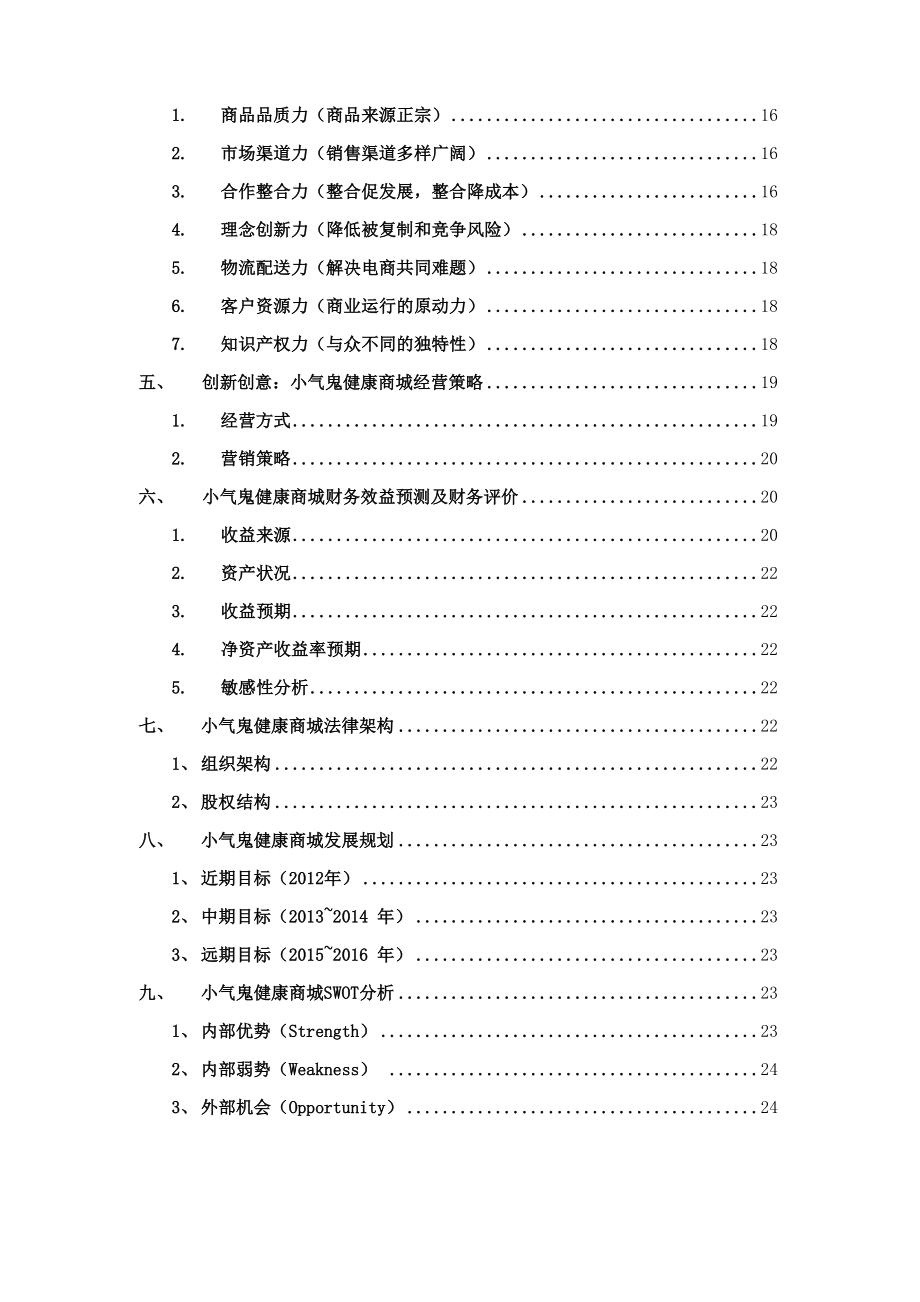 健康商城项目实施建议书.docx_第2页