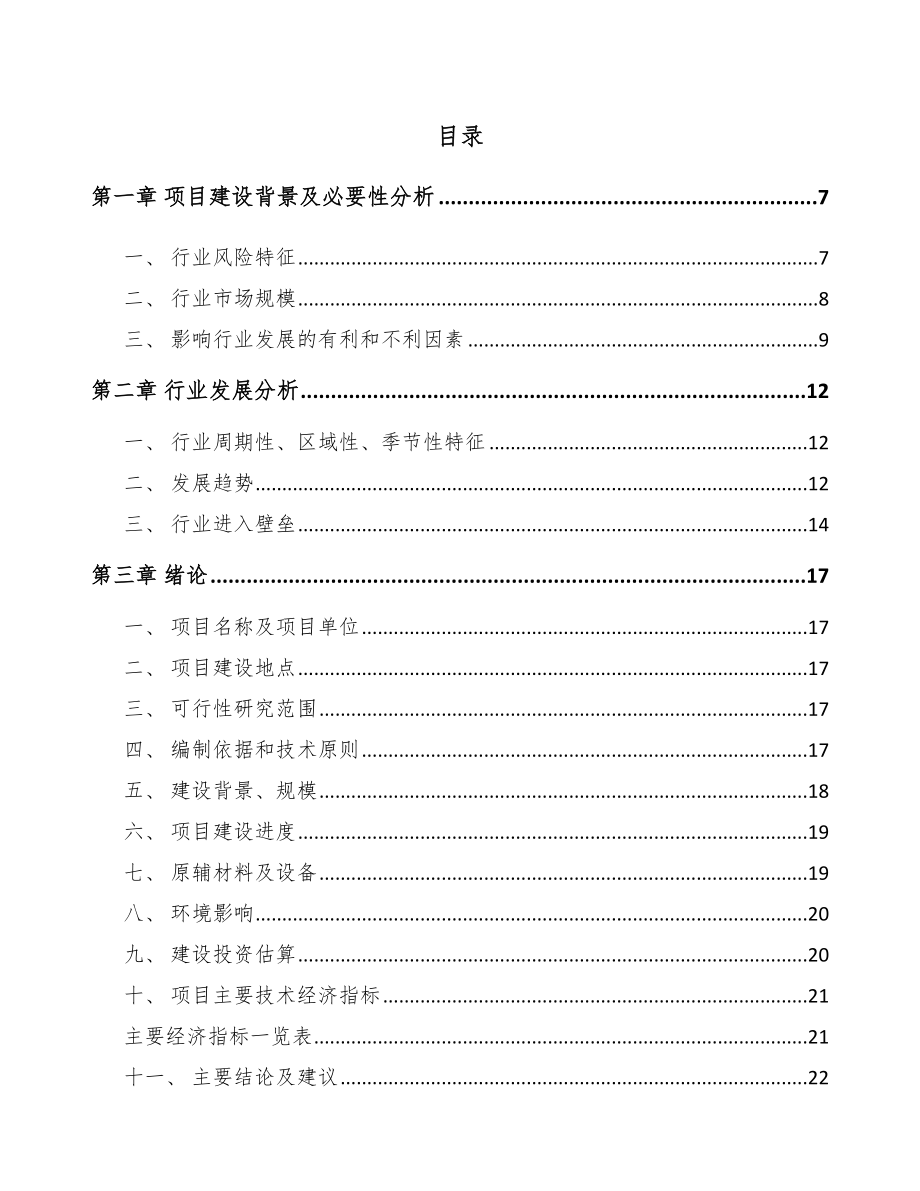 宁波环保专业设备项目可行性研究报告.docx_第1页