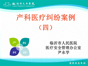 产科医疗纠纷案例.ppt