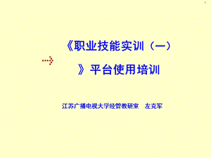 《职业技能实训一》一.ppt