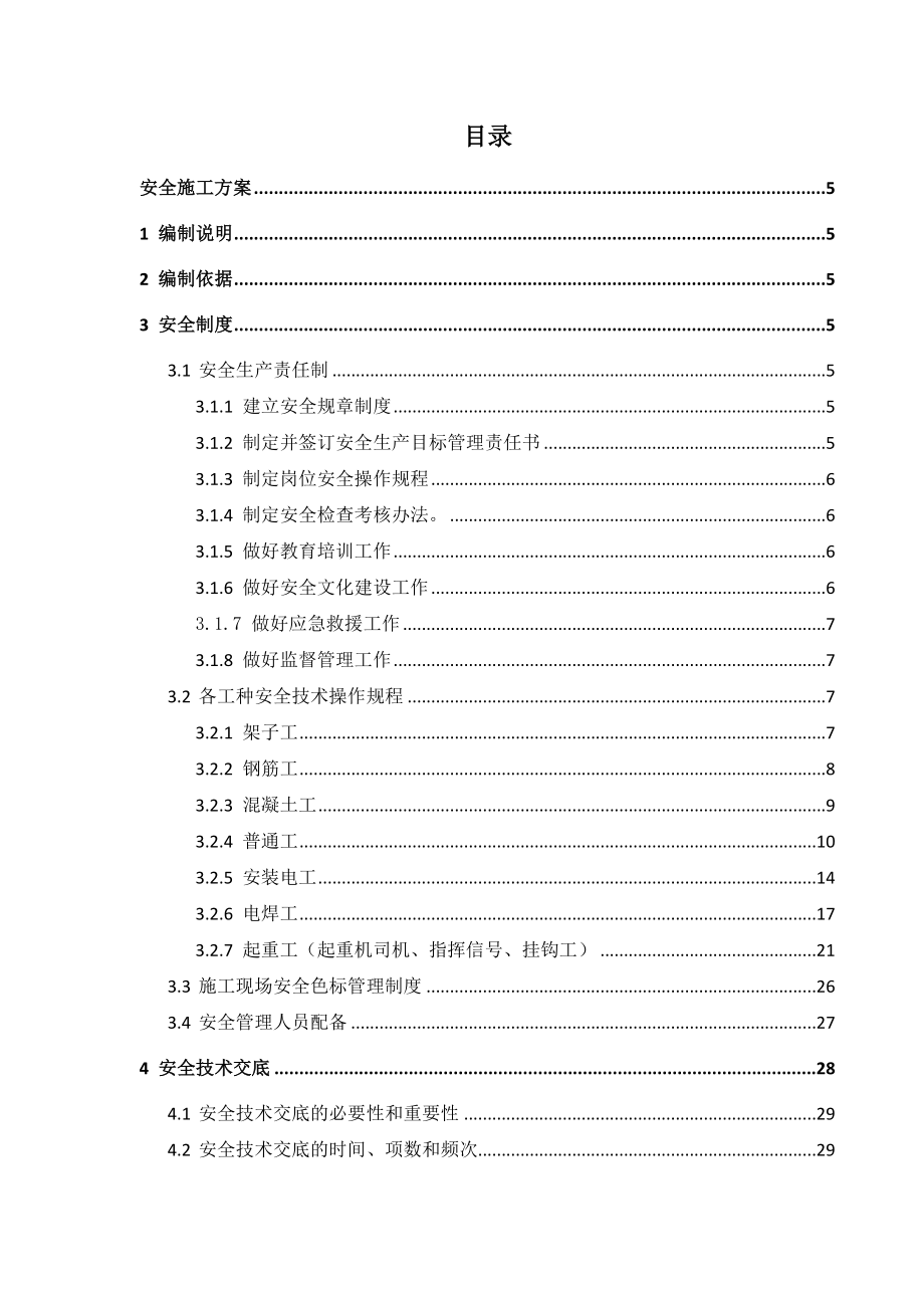 安全施工方案培训资料4.doc_第1页