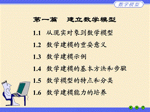 《建立数学模型》课件.ppt