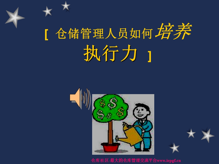 仓储管理人员如何培训自己的执行力.ppt_第1页