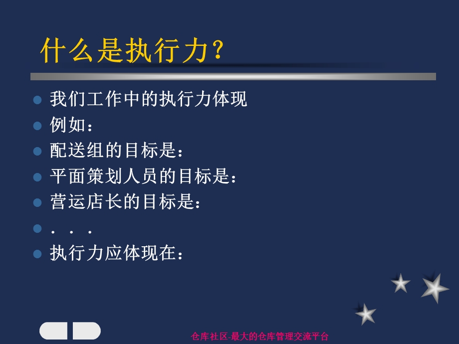 仓储管理人员如何培训自己的执行力.ppt_第3页