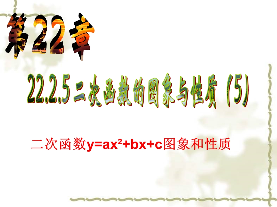 二次函数y=ax^2+bx+c的图像与性质.ppt_第1页