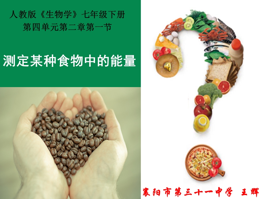 《测定某种食物中的能量》.ppt_第1页