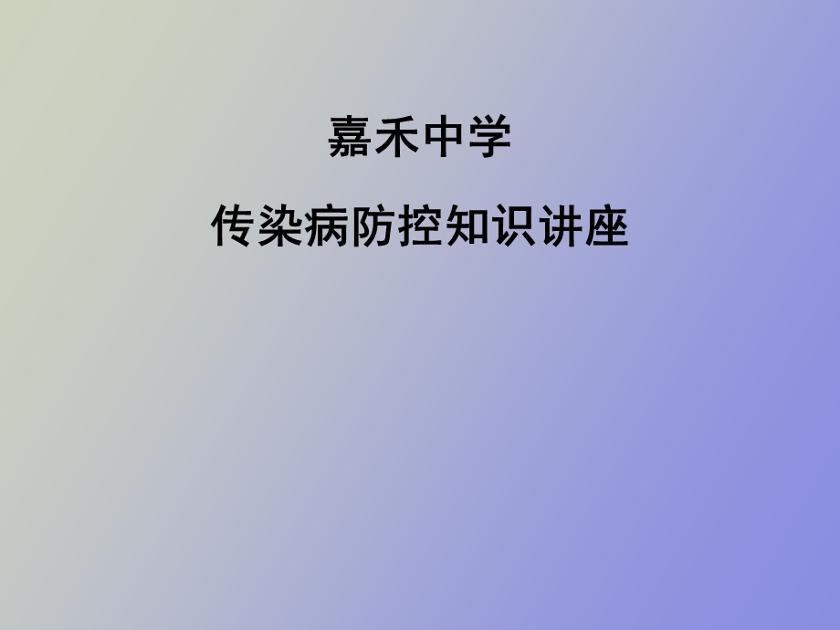 传染病防控知识讲座.ppt_第1页