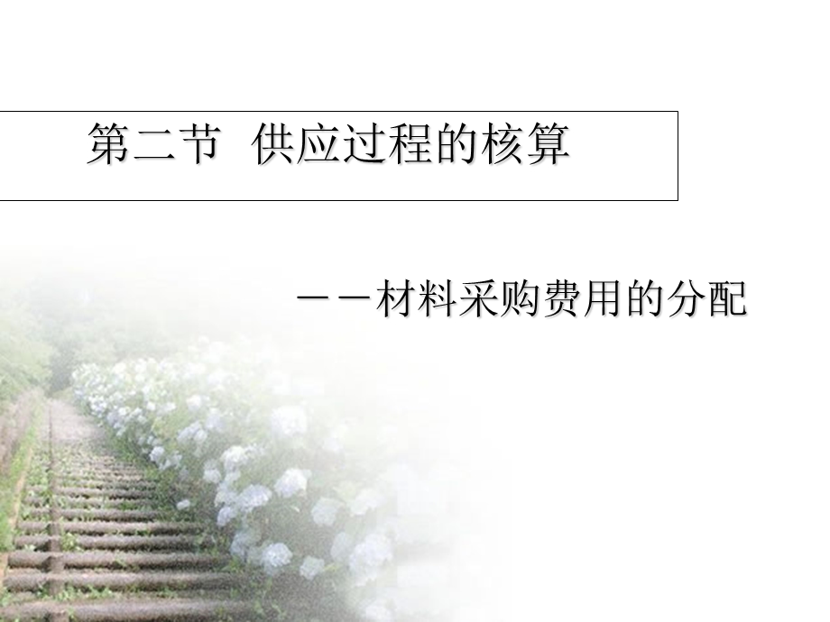 二节供应过程的核算.ppt_第1页