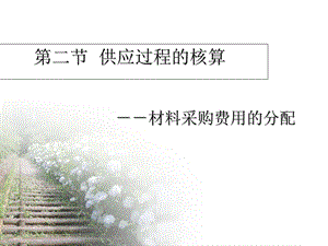 二节供应过程的核算.ppt