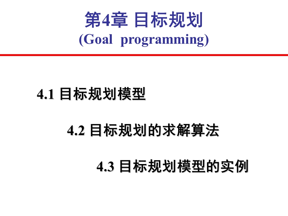 《目标规划》课件.ppt_第1页