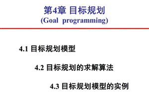 《目标规划》课件.ppt