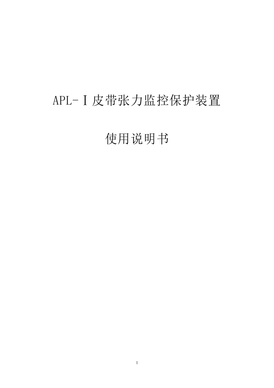 APLI皮带(张力)监控保护装置说明书.doc_第1页