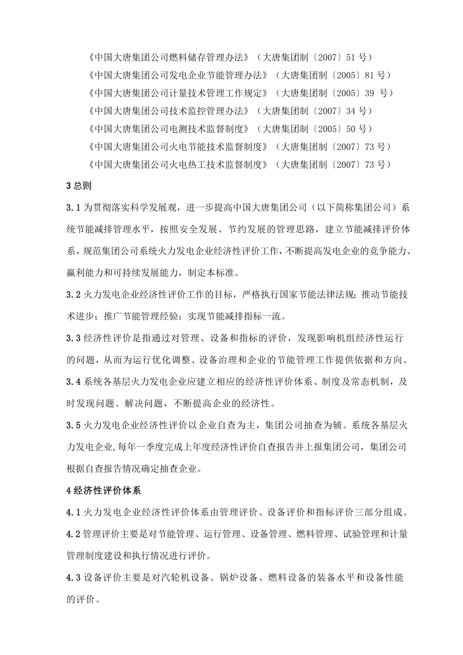 集团经济性评价标准修改终版.doc_第2页