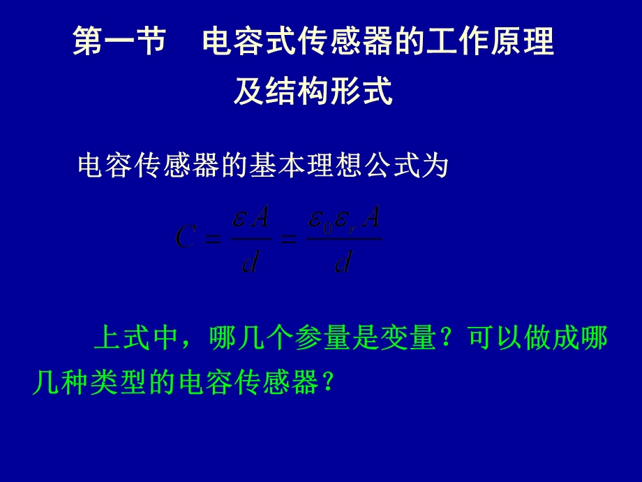 传感器课件-5电容传感器.ppt_第2页