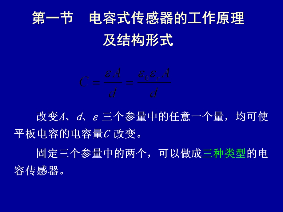 传感器课件-5电容传感器.ppt_第3页