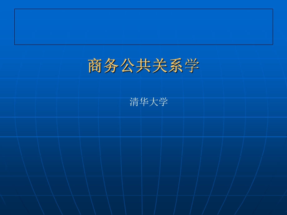 《商务公共关系学》第七章：商务公共关系专题活动.ppt_第1页