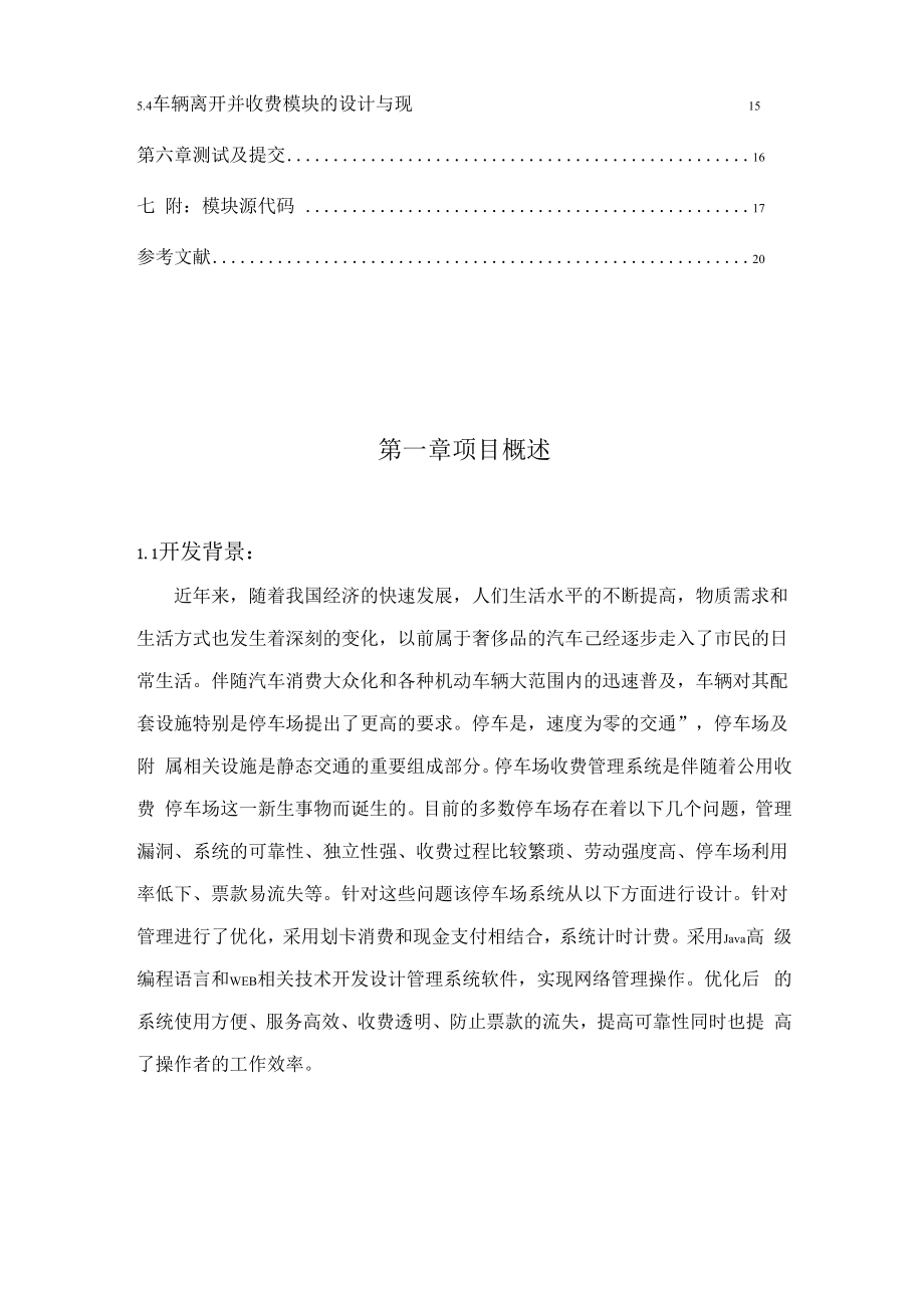 停车场管理系统软件工程课程设计.docx_第3页