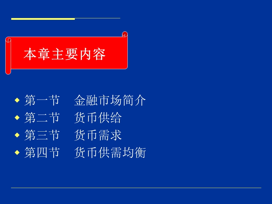 《西方经济学》尹伯成宏观经济学第十三章金融市场.ppt_第2页