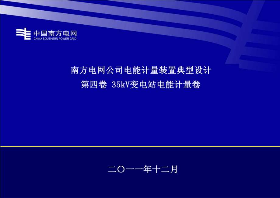 35kV变电站电能计量装置典型设计(南方电网公司).doc_第1页