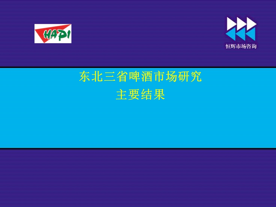 东北三省啤酒市场研究结果报告.ppt_第1页