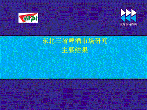 东北三省啤酒市场研究结果报告.ppt