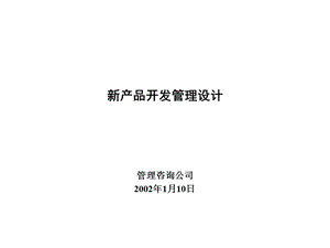 产品开发管理设计咨询报告.ppt