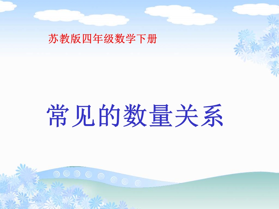 《常见的数量关系》ppt课件.ppt_第1页