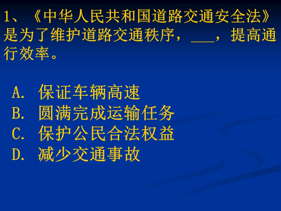 汽车驾驶考试科目一新题第2章.ppt_第1页