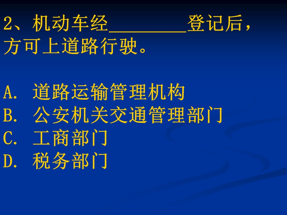 汽车驾驶考试科目一新题第2章.ppt_第2页