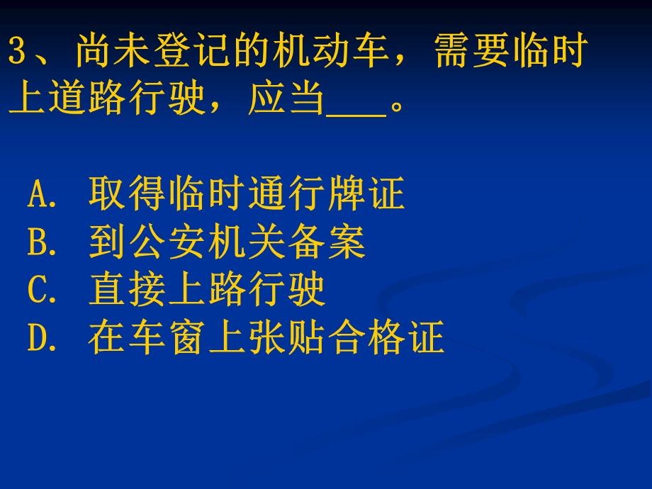 汽车驾驶考试科目一新题第2章.ppt_第3页