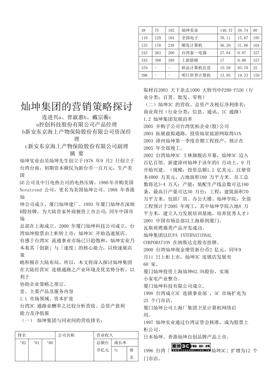 灿坤集团的营销策略探讨.doc_第1页