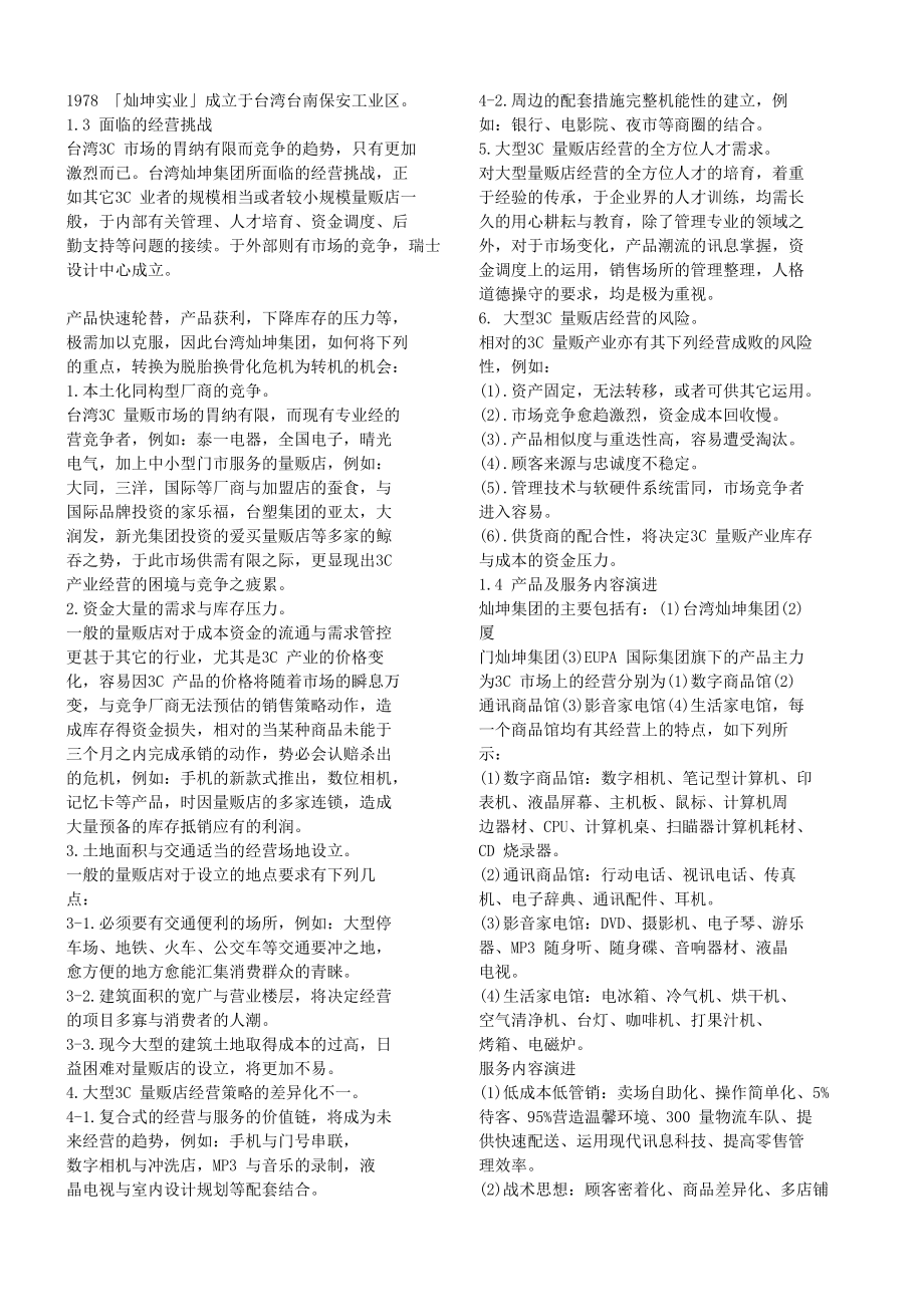 灿坤集团的营销策略探讨.doc_第3页