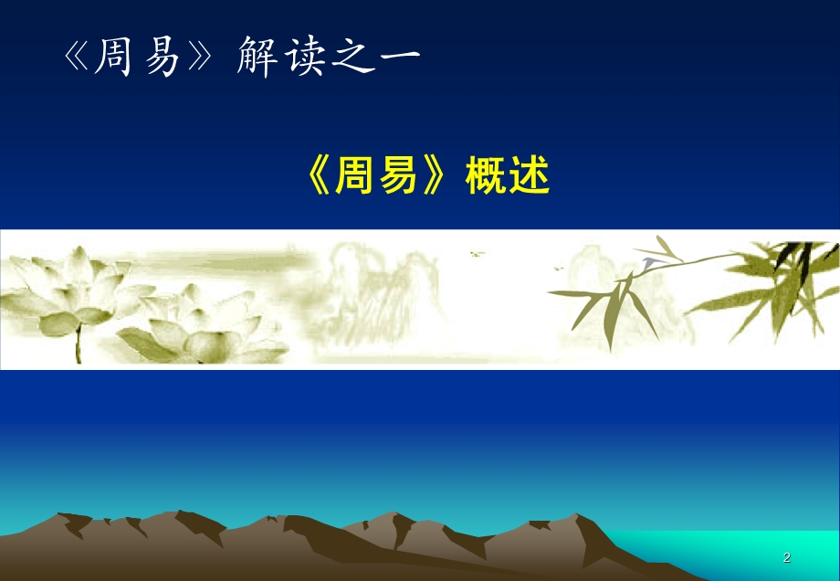 周易解读01(第一节周易题解及其内容).ppt_第2页