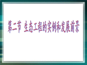 《生态工程的实例和发展前景》课件.ppt