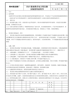 35kV级油浸式电力变压器安装使用说明书.doc